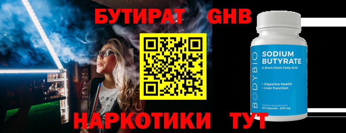 Новозыбков  Бутират  Вход с VPN  Бутират GHB 